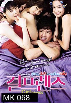 Girl friends ยัยตัวป่วนชวนเพื่อนแอ้ม