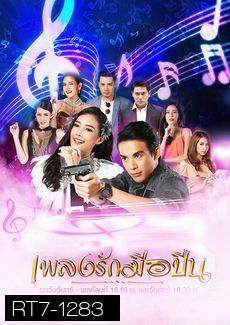 เพลงรักมือปืน  ( 30 ตอนจบ )