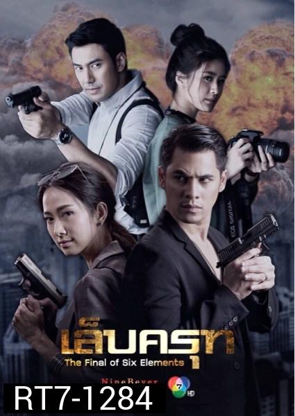 เล็บครุท  ( 18 ตอนจบ )