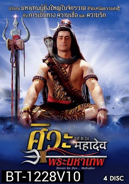 Devon Ke Dev...Mahadev  ศิวะ พระมหาเทพ ชุดที่ 10