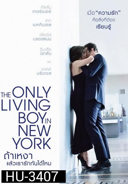 The Only Living Boy in New York  ถ้าเหงา แล้วเรารักกันได้ไหม