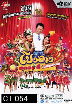 บันทึกการแสดงสด ครั้งที่ 6 โปงลางสตอรี่ ไลฟ์ อิน บางแค