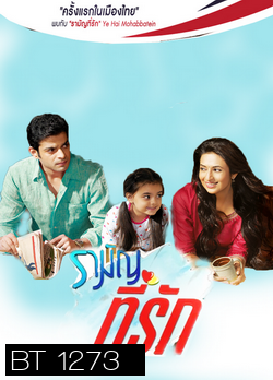 รามัญที่รัก Ye Hai Mohabbatein ชุดที่ 1 ( ตอนที่ 1-20 ยังไม่จบ )