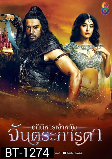 อภินิหารเจ้าหญิงจันตระการตา ( ตอนที่ 1-20 ยังไม่จบ )