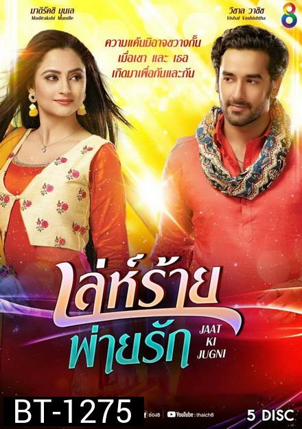 เล่ห์ร้ายพ่ายรัก  ( 18 ตอนจบ )