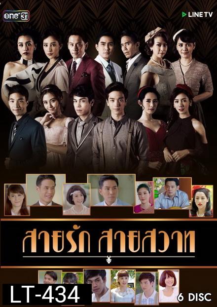 สายรักสายสวาท ( 39 ตอนจบ )