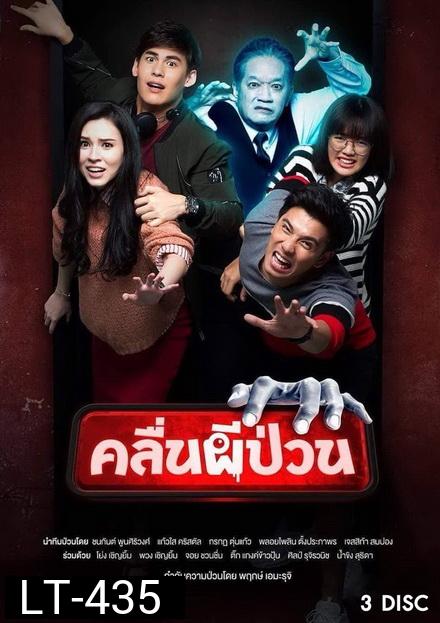 คลื่นผีป่วน ( 12 ตอนจบ )