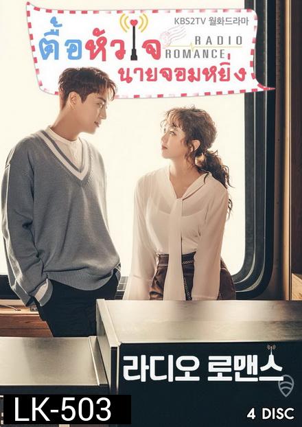Radio Romance ตื้อหัวใจนายจอมหยิ่ง ( 16 ตอนจบ )