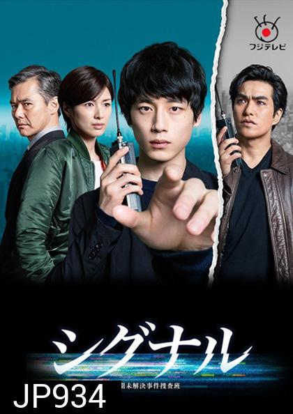 สืบข้ามเวลา สัญญาณต่ออดีต Signal (2018)
