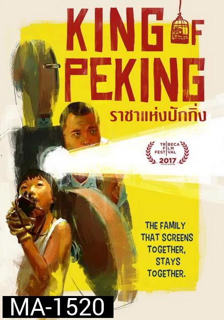 King of Peking ราชาแห่งปักกิ่ง 2017
