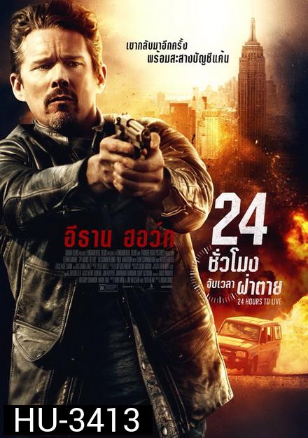 24 Hours to live  24 ชั่วโมง จับเวลาฝ่าตาย