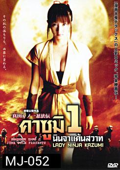 Lady Ninja Kazumi 1 คาซูมิ นินจาแค้นสวาท 1