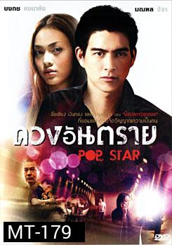 ดวงอันตราย Pop Star