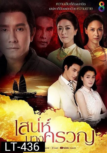 เสน่ห์นางครวญ ( 22 ตอนจบ )