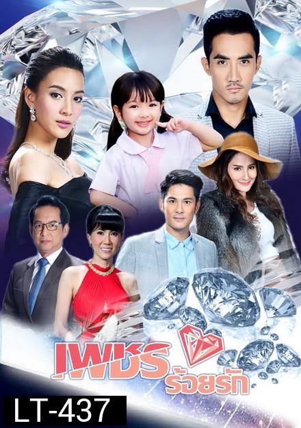 เพชรร้อยรัก  ( 15 ตอนจบ )