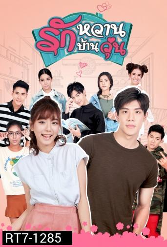 รักหวานบ้านวุ่น ( 12 ตอนจบ )