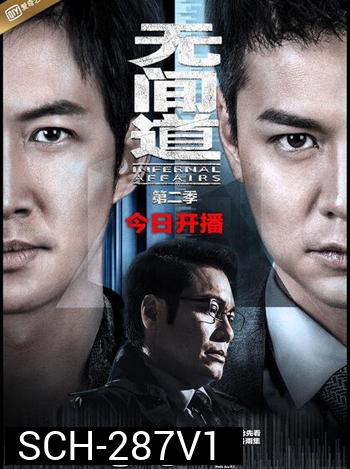 Infernal Affairs Season 1 สองคนสองคม ปี 1