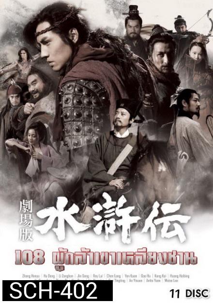 All Men are Brothers 108 ผู้กล้าเขาเหลียงซาน  Ep.1-59 (จบ)