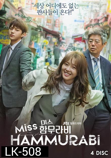 Miss Hammurabi ยอดทีมตุลาการ  미스 함무라비  ( 16 ตอนจบ )
