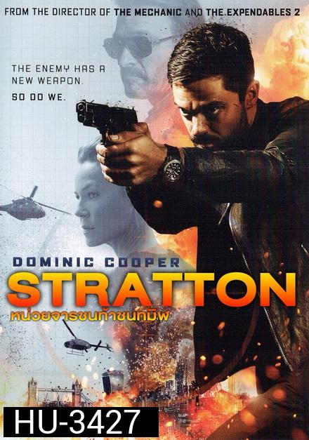 Stratton หน่วยจารชนท้าชนทมิฬ