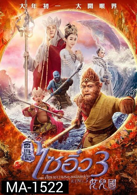 Monkey King 3 (2018) ไซอิ๋ว 3 ตอน ศึกราชาวานรตะลุยเมืองแม่ม่าย