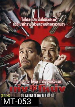 เท่ง โหน่ง คนมาหาเฮีย 