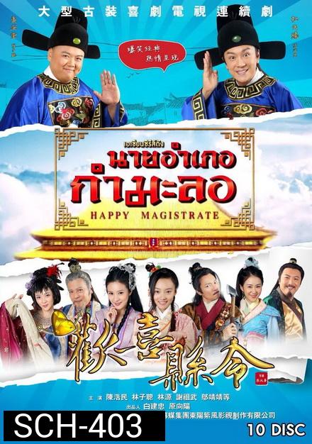 Happy Magistrate นายอำเภอกำมะลอ ( 60 ตอนจบ )