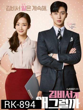 What s Wrong With Secretary Kim  รักมั้ยนะ เลขาคิม?