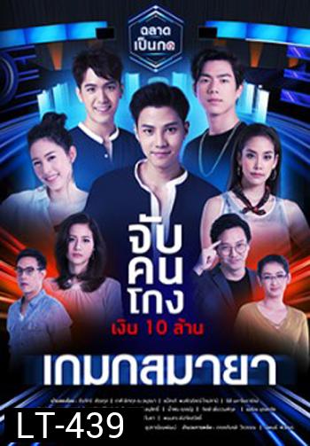 เมืองมายา LIVE ตอน เกมกลมายา