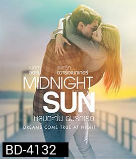 Midnight Sun (2018) หลบตะวัน ฉันรักเธอ