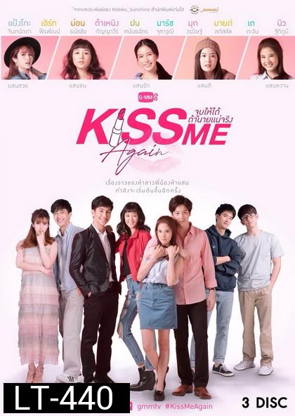 Kiss Me Again จูบให้ได้ถ้านายแน่จริง