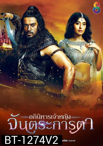 อภินิหารเจ้าหญิงจันตระการตา ( ตอนที่ 21-31 จบ )