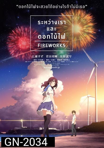 Fireworks  ระหว่างเรา และดอกไม้ไฟ