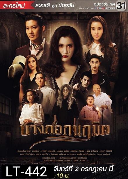 บางกอกนฤมิต ( 24 ตอนจบ )