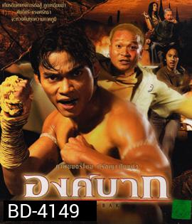 Ong Bak : องค์บาก