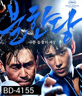 The Merciless (2017) แก๊งค์ระห่ำ โหดทะลุพิกัด