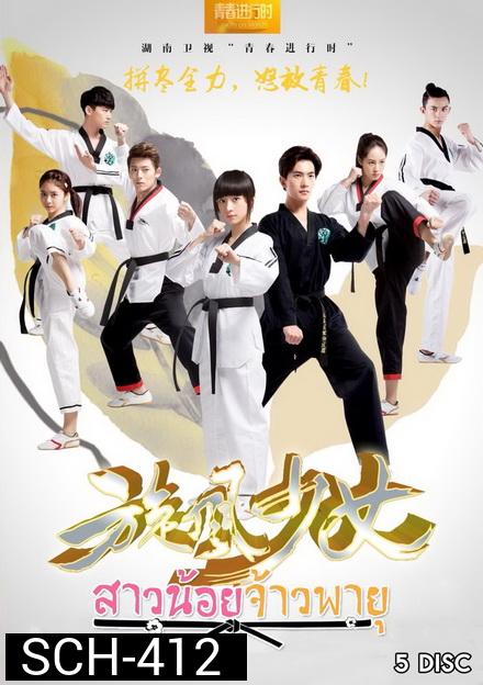 The Whirlwind Girl Season 1  สาวน้อยจ้าวพายุ ภาค1 ( 23 ตอนจบ )