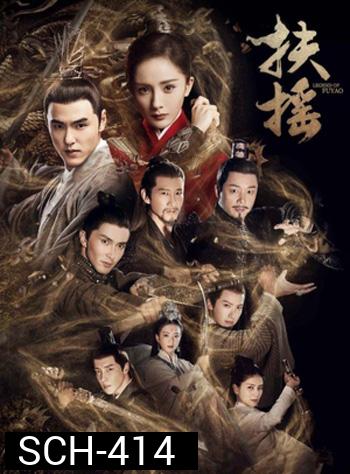 Legend Of Fu Yao ตำนานฝูเหยา