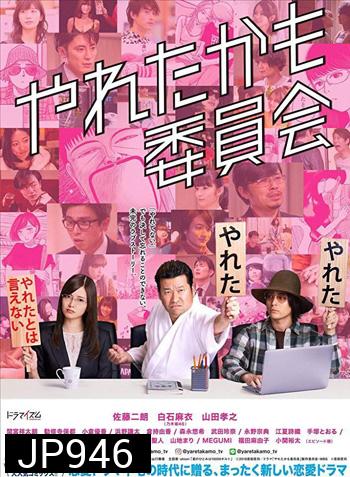 Could Have Done It Committee - Yareta Kamo Iinkai 