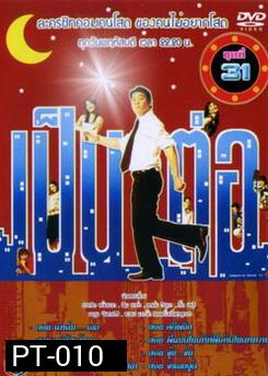 เป็นต่อ ชุดที่ 31