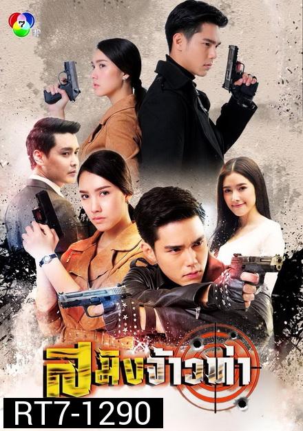 สมิงจ้าวท่า ( 15 ตอนจบ )