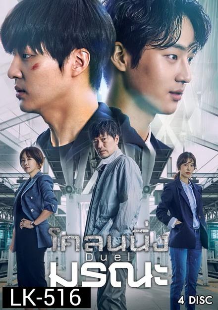 Duel โคลนนิ่งมรณะ  ตอนที่ 1-16 จบ