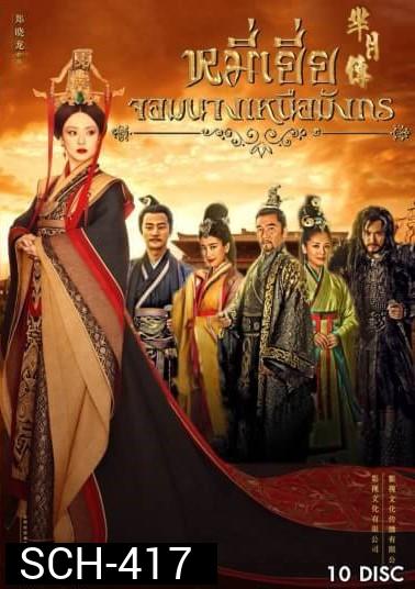 The Legend of Mi Yue หมี่เยี่ย จอมนางเหนือมังกร ( 40 ตอนจบ )