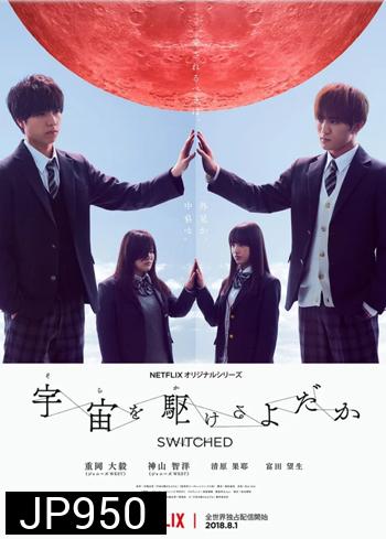 Switched ปุ๊บปั๊บ สลับร่าง Sora wo Kakeru Yodaka
