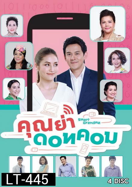 คุณย่า ดอทคอม ( 26 ตอนจบ )