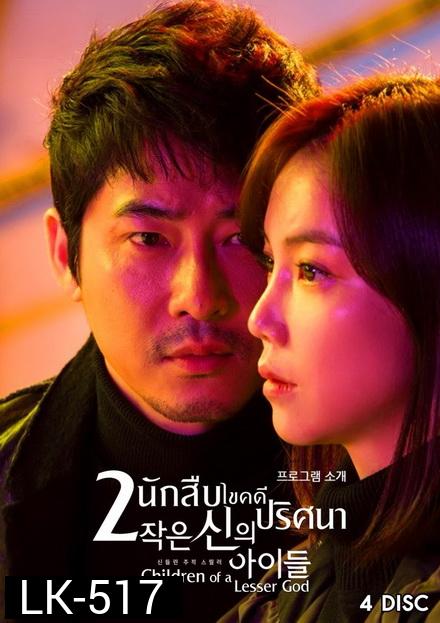 2 นักสืบ ไขคดีปริศนา Children of a Lesser God