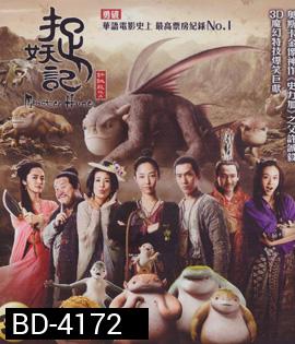 Monster Hunt (2015) ศึกถล่มฟ้า อสูรน้อยจอมซน 3D
