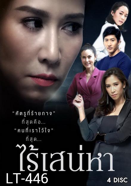 ไร้เสน่หา  ( 18 ตอนจบ )
