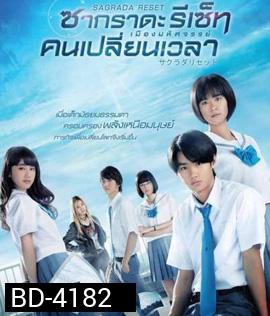 Sagrada Reset Part 1 : ซากราดะ รีเซ็ท 1 อวสานคนเปลี่ยนเวลา