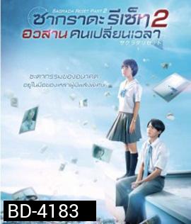 Sagrada Reset Part 2 (2017) : ซากราดะ รีเซ็ท 2 อวสานคนเปลี่ยนเวลา